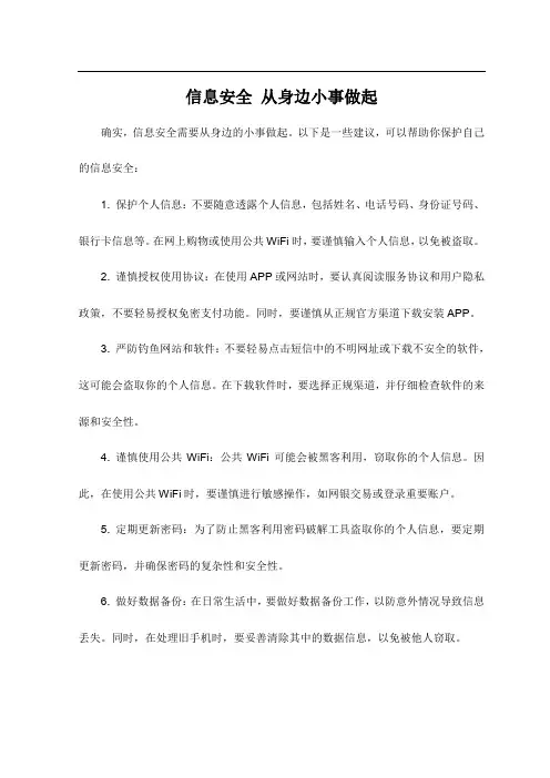 信息安全 从身边小事做起