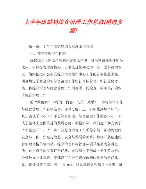 上半年质监局综合治理工作总结(精选汇编)
