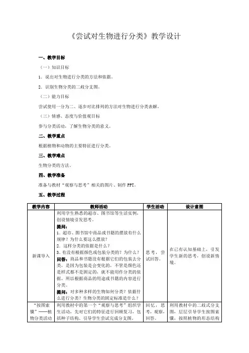 《尝试对生物进行分类》教学设计
