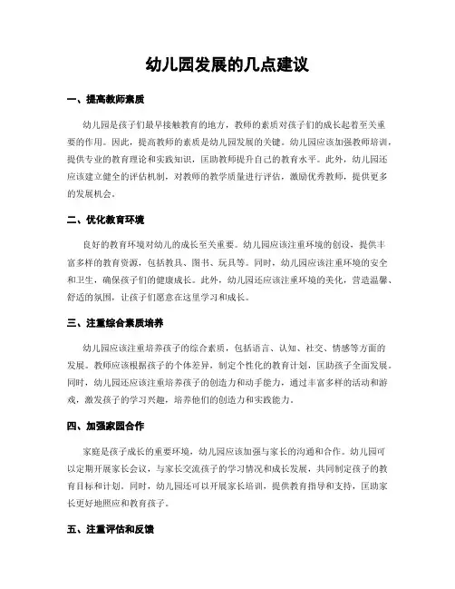 幼儿园发展的几点建议