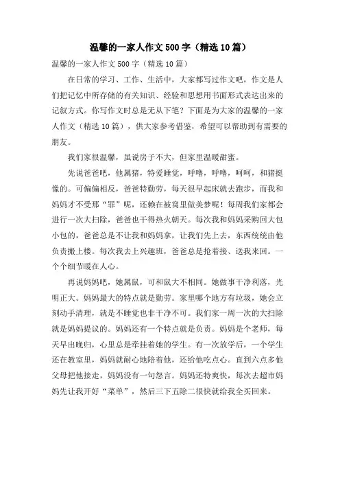 温馨的一家人作文500字(10篇)
