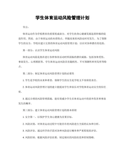 学生体育运动风险管理计划