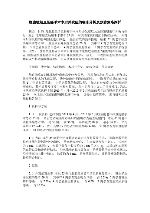 腹腔镜结直肠癌手术术后并发症的临床分析及预防策略探析