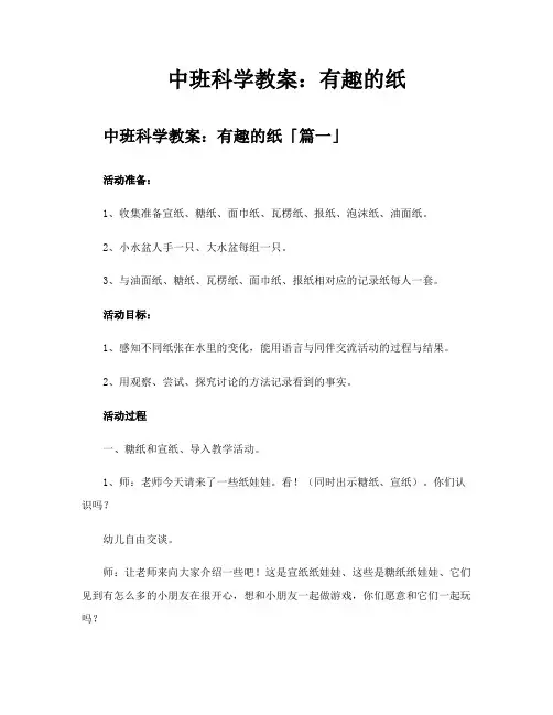 中班科学教案有趣的纸
