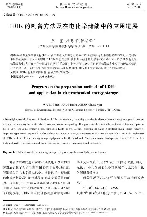 ldhs的制备方法及在电化学储能中的应用进展