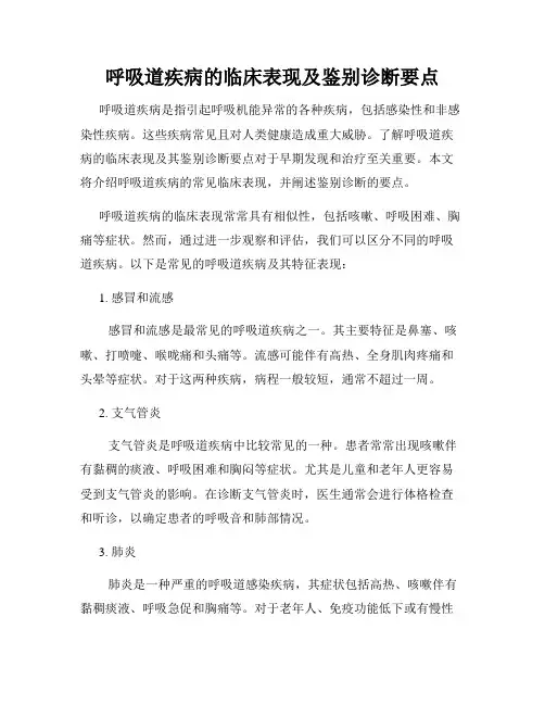 呼吸道疾病的临床表现及鉴别诊断要点