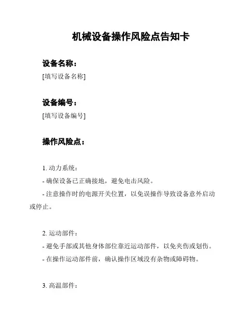机械设备操作风险点告知卡