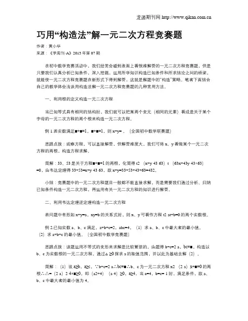 巧用“构造法”解一元二次方程竞赛题