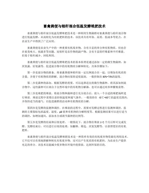畜禽粪便与秸秆混合低温发酵堆肥技术