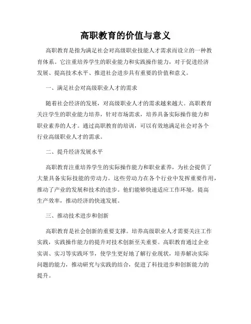 高职教育的价值与意义