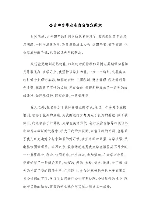 会计中专毕业生自我鉴定范本（2篇）