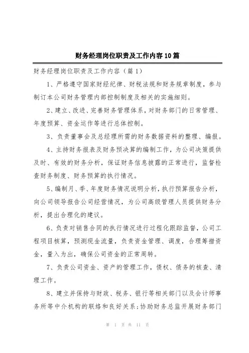 财务经理岗位职责及工作内容10篇