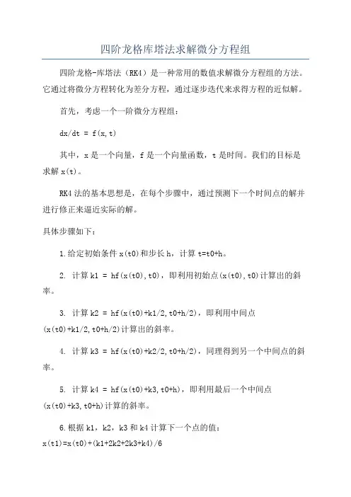 四阶龙格库塔法求解微分方程组