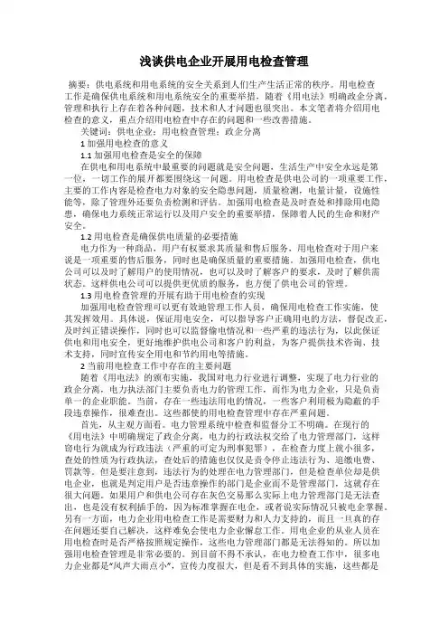 浅谈供电企业开展用电检查管理