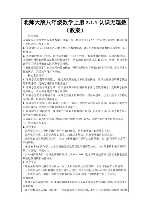 北师大版八年级数学上册2.1.1认识无理数(教案)