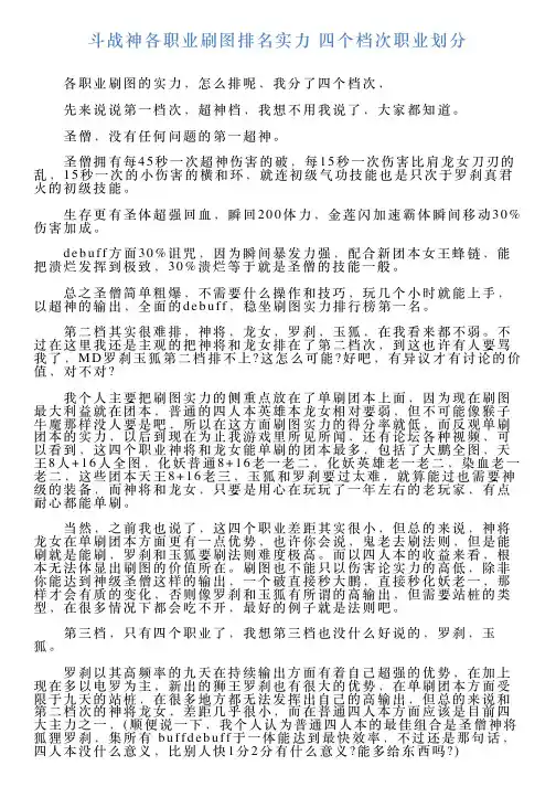 斗战神各职业刷图排名实力四个档次职业划分