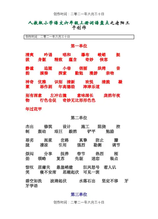 人教版小学语文六年级上册词语盘点