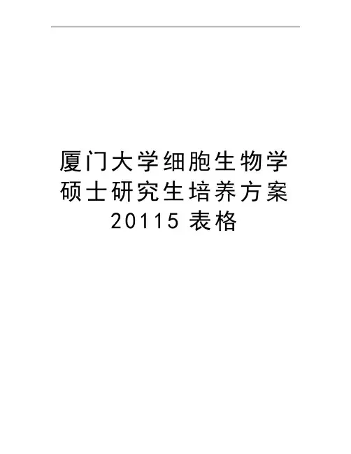 最新厦门大学细胞生物学硕士研究生培养方案5表格