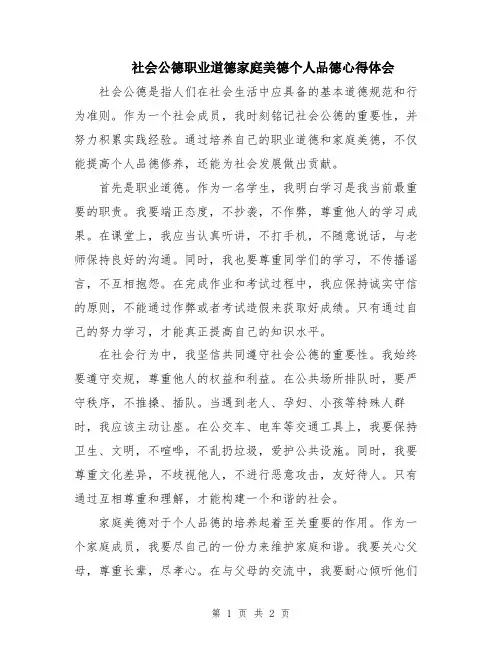 社会公德职业道德家庭美德个人品德心得体会