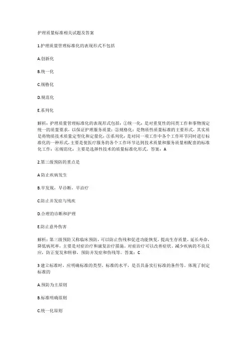 护理质量标准相关试题及答案
