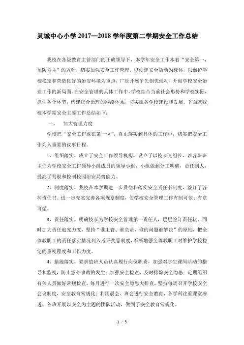 2017—2018小学安全工作总结