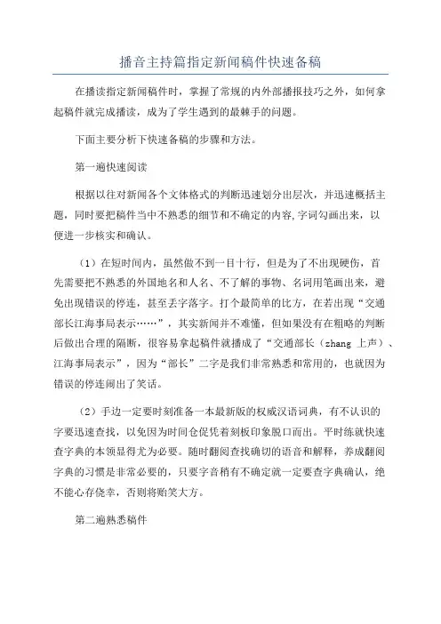 播音主持篇指定新闻稿件快速备稿