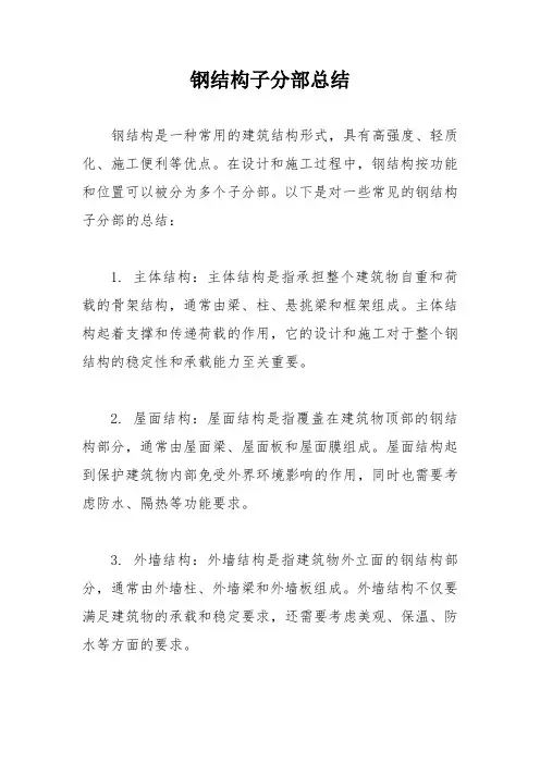 钢结构子分部总结