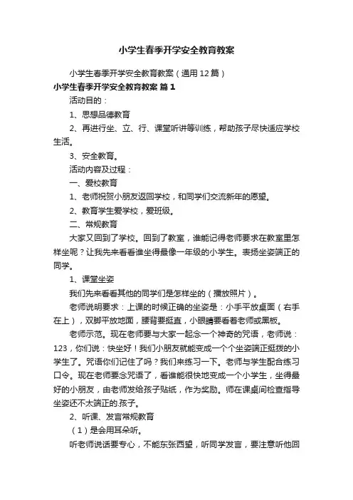 小学生春季开学安全教育教案（通用12篇）