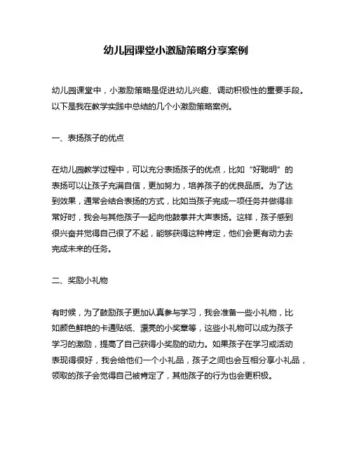 幼儿园课堂小激励策略分享案例