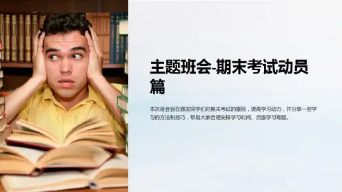 主题班会-期末考试动员篇