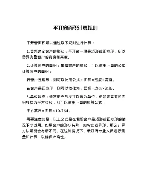 平开窗面积计算规则