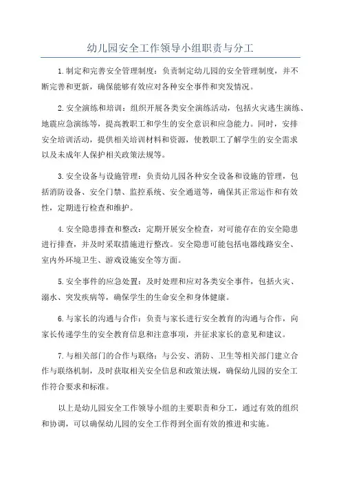 幼儿园安全工作领导小组职责与分工