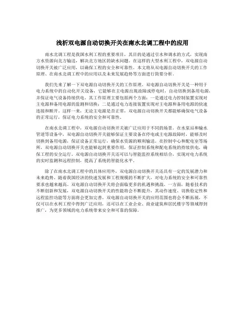 浅析双电源自动切换开关在南水北调工程中的应用