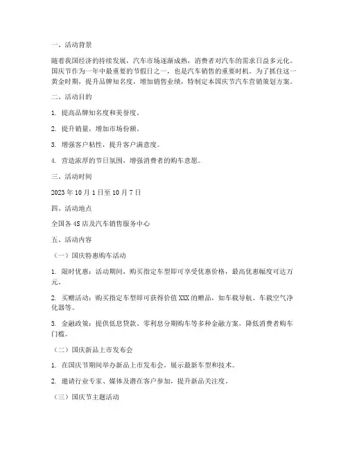 国庆节汽车营销策划方案