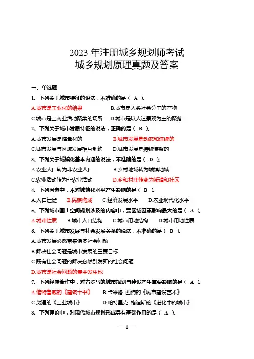 城乡规划原理  2023年注册城乡规划师考试真题 纯手工整理 带答案
