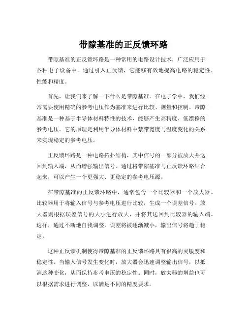 带隙基准的正反馈环路