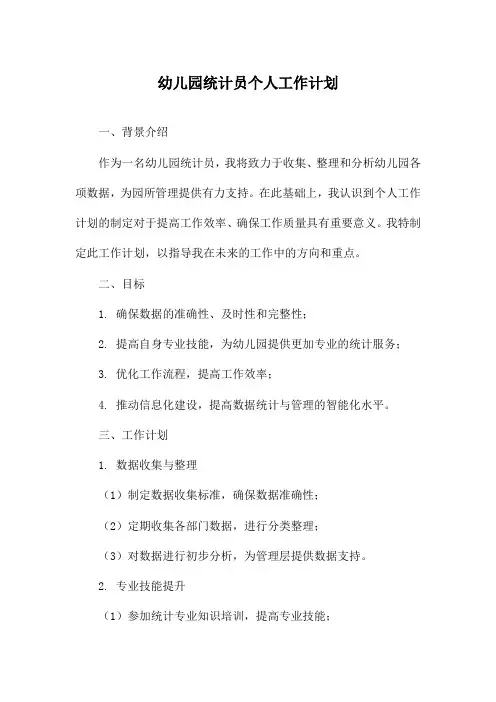 幼儿园统计员个人工作计划
