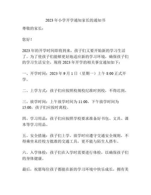 2023年小学开学通知家长的通知书