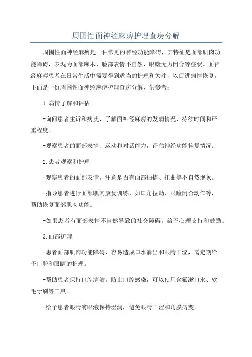 周围性面神经麻痹护理查房分解