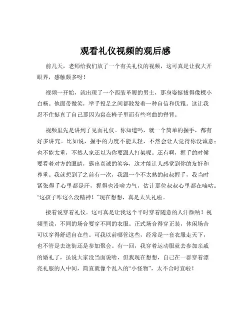 观看礼仪视频的观后感