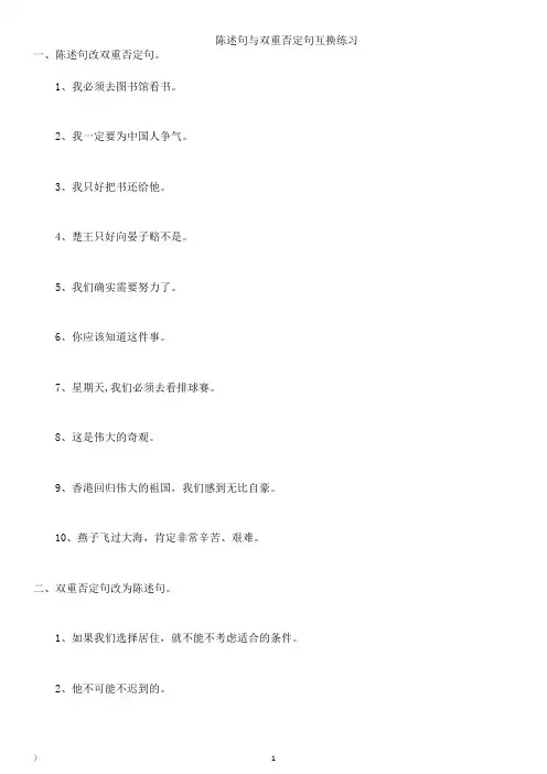 陈述句与双重否定句互换练习