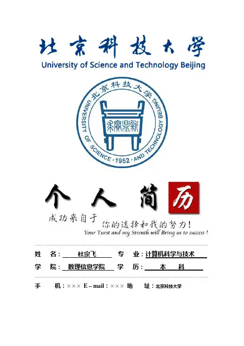 北京科技大学封面个人简历模板