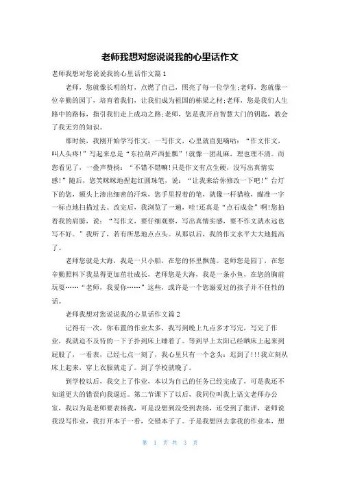 老师我想对您说说我的心里话作文