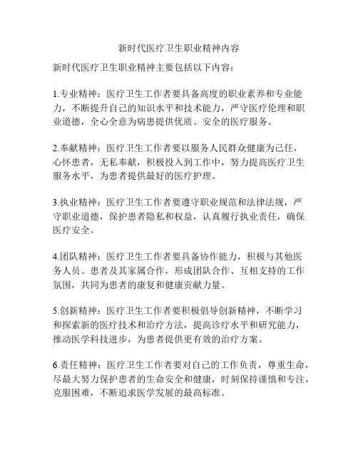 新时代医疗卫生职业精神内容