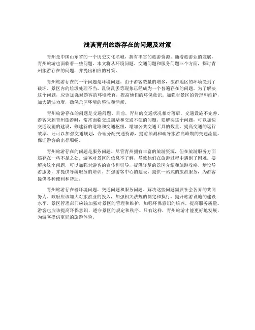 浅谈青州旅游存在的问题及对策