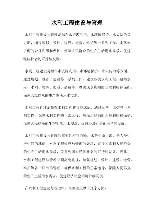 水利工程建设与管理