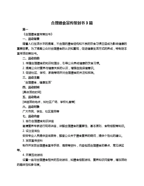 合理膳食宣传策划书3篇