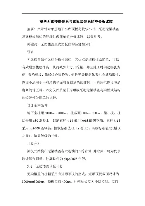 无梁楼盖体系与梁板式体系经济分析比较