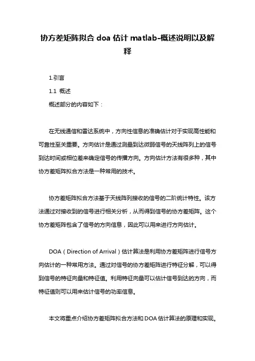 协方差矩阵拟合doa估计matlab-概述说明以及解释