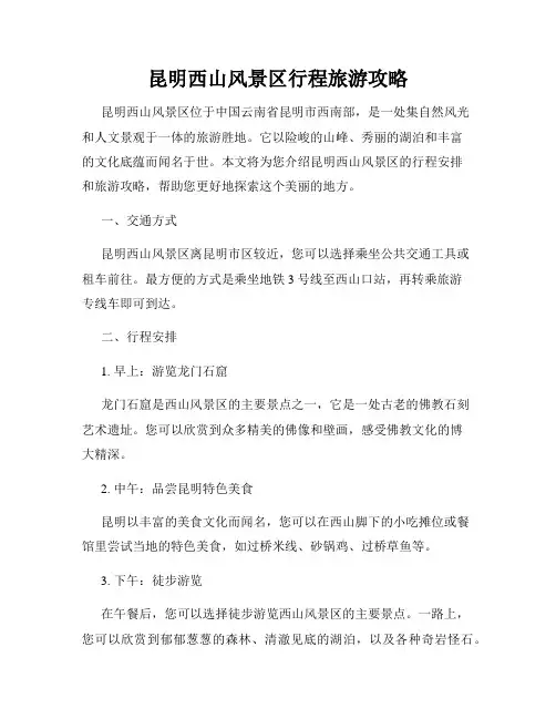 昆明西山风景区行程旅游攻略